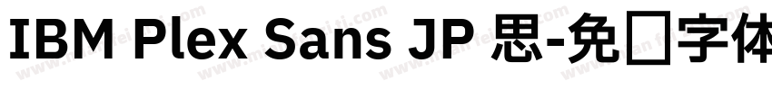 IBM Plex Sans JP 思字体转换